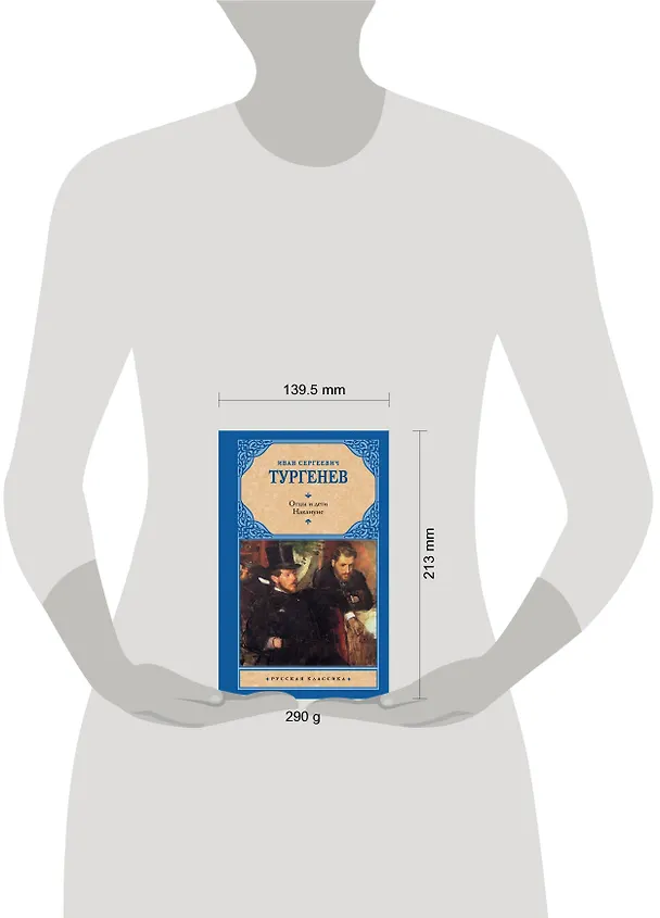 Книга Отцы и дети. Накануне (Новая картинка) (Иван Тургенев) — 5