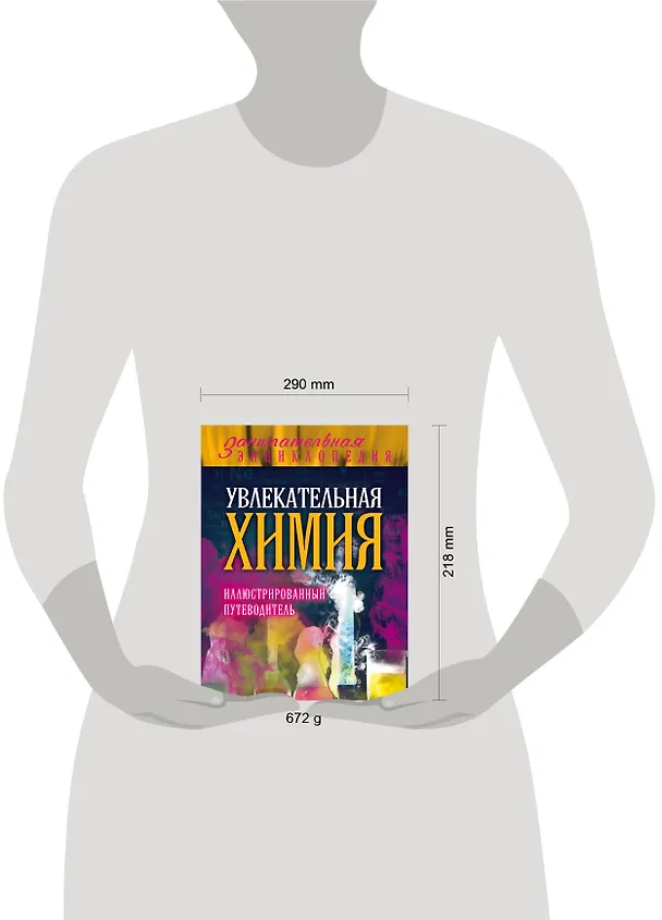 Книга Увлекательная химия: иллюстрированный путеводитель (Дмитрий Ковзун) — 5