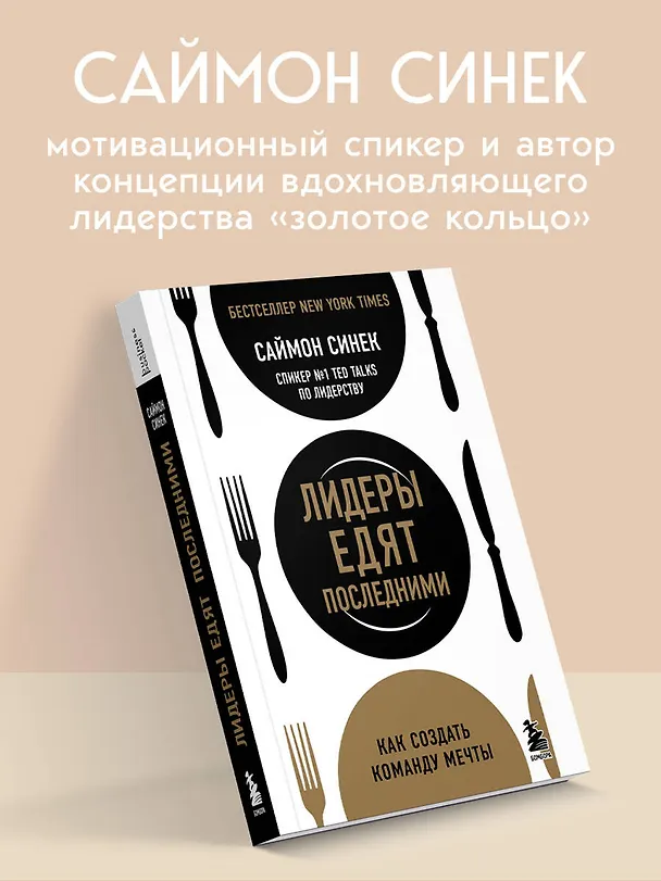 Книга Лидеры едят последними: как создать команду мечты (Саймон Синек) — 6