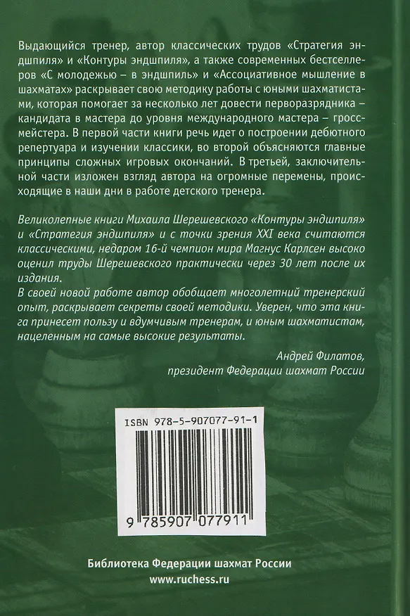 Книга Моя методика. От разрядника – к гроссмейстеру (Михаил Шерешевский) — 2
