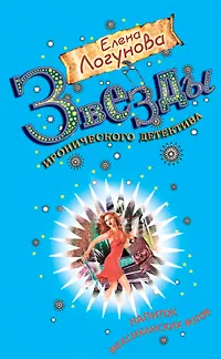 Книга Напиток мексиканских богов: роман / (мягк) (Звезды иронического детектива). Логунова Е. (Эксмо) (Елена Логунова)