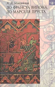 До Франсуа Вийона до Марселя Пруста. Том 3.