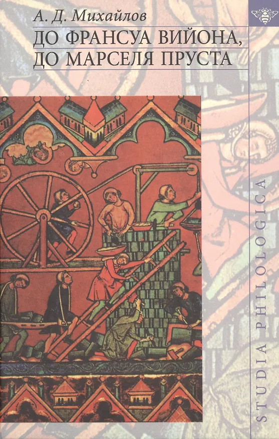 Книга До Франсуа Вийона до Марселя Пруста. Том 3. (Андрей Михайлов) — 1