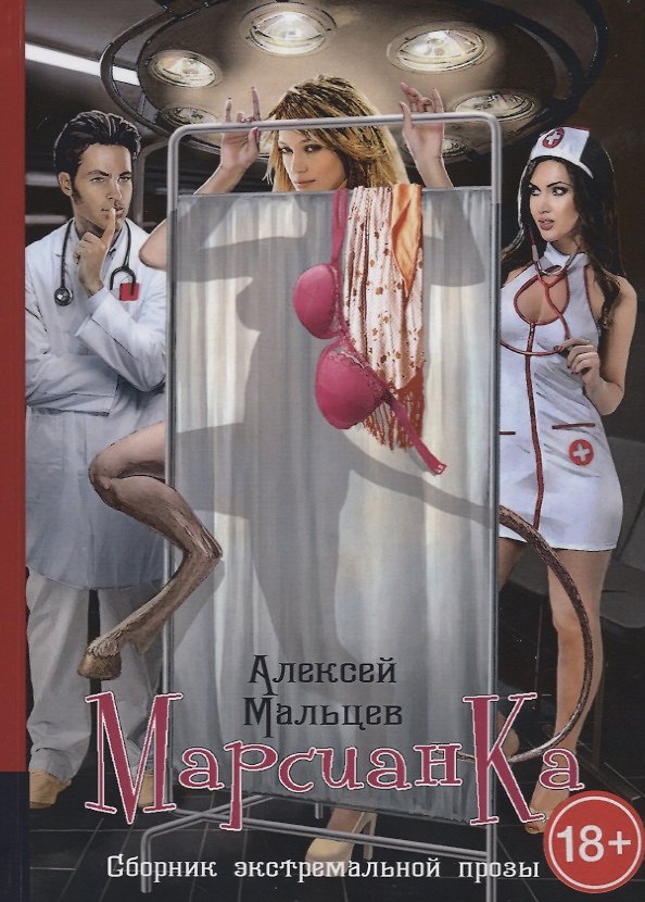 Книга Марсианка. Сборник экстремальной прозы (Алексей Мальцев) — 1