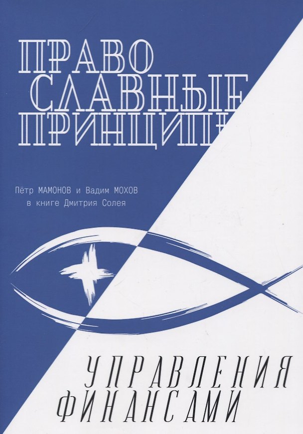 Книга Православные принципы управления финансами () — 1