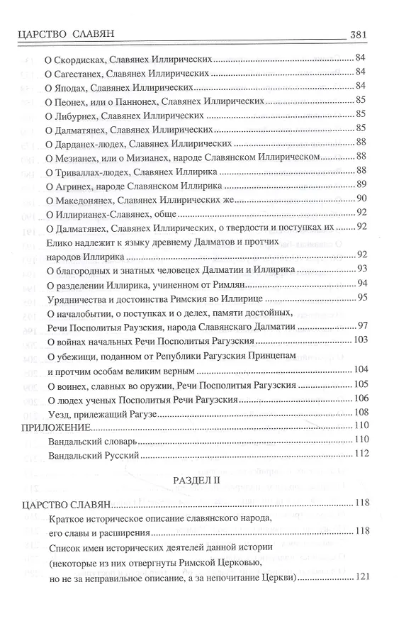 Книга Царство славян. Факты великой истории (Мавро Орбини) — 3