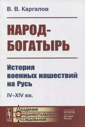 Народ-богатырь: История военных нашествий на Русь. IV-XIV вв — 2876241 — 1