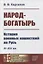 Народ-богатырь: История военных нашествий на Русь. IV-XIV вв — 2876241 — 1