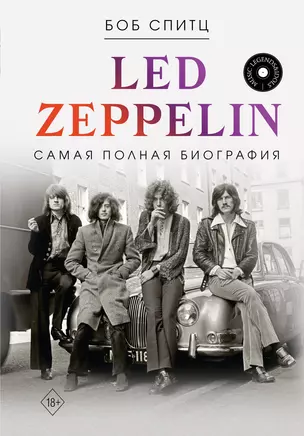 LED ZEPPELIN. Самая полная биография — 3031707 — 1