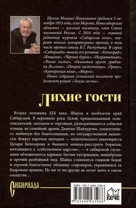 Книга Лихие гости (Михаил Щукин) — 2