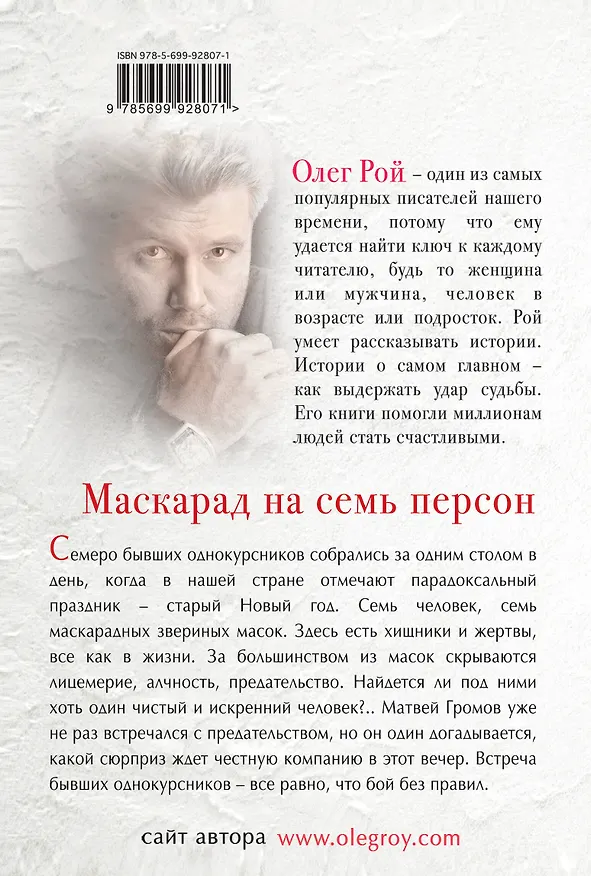 Книга Маскарад на семь персон (Олег Рой) — 2