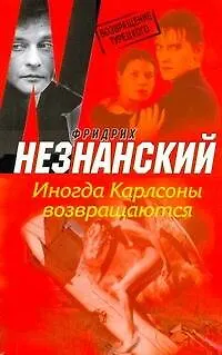Книга Иногда Карлсоны возвращаются (Фридрих Незнанский)
