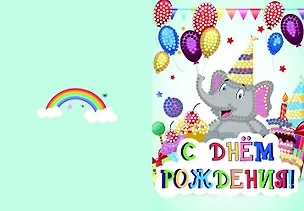 Алмазная мозаика Открытка 13х18 С днем рождения! №3 (Арт. М-9362) 343655