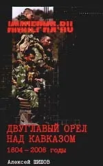 Книга Двуглавый орел над Кавказом. 1804-2008 гг. (Алексей Шишов)