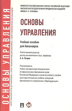 Основы управления: учебное пособие для бакалавров