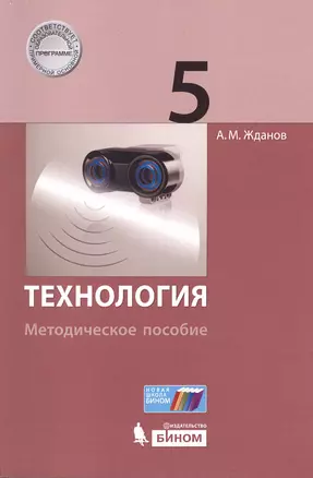 Технология. 5 класс. Методическое пособие — 2607673 — 1