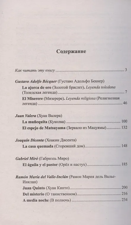 Книга Золотой браслет. Испанская новелла XIX - начала XX в. = La ajorca de oro. Cuentos espanoles (Андрей Еремин) — 2