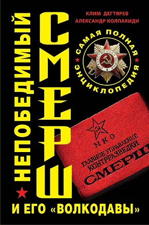 Книга Непобедимый СМЕРШ и его "волкодавы". Самая полная энциклопедия (Клим Дегтярев)