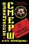 Непобедимый СМЕРШ и его "волкодавы". Самая полная энциклопедия — 2319628 — 1