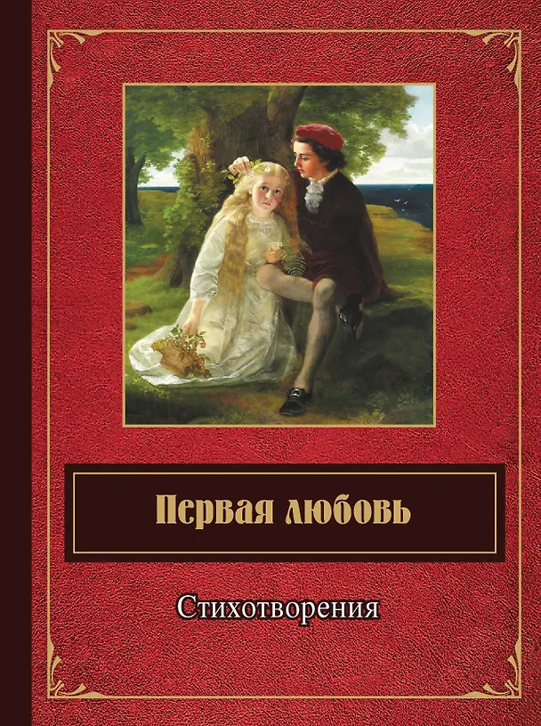 Книга Первая любовь. Стихотворения () — 1