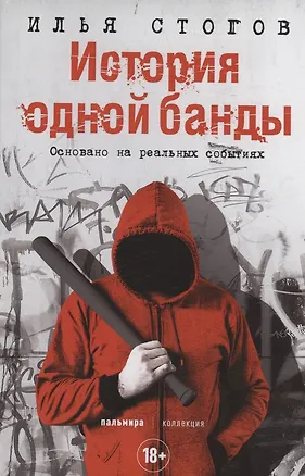 Книга История одной банды (Илья Стогов)