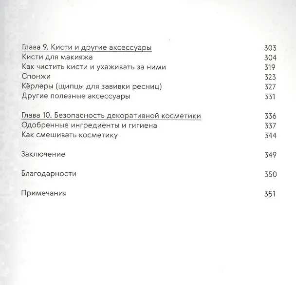 Книга Нормально о косметике. Как разобраться в уходе и макияже и не сойти с ума (Маша Ворслав, Адэль Мифтахова) — 4