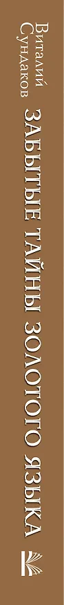 Книга Забытые тайны золотого языка (Виталий Сундаков) — 3