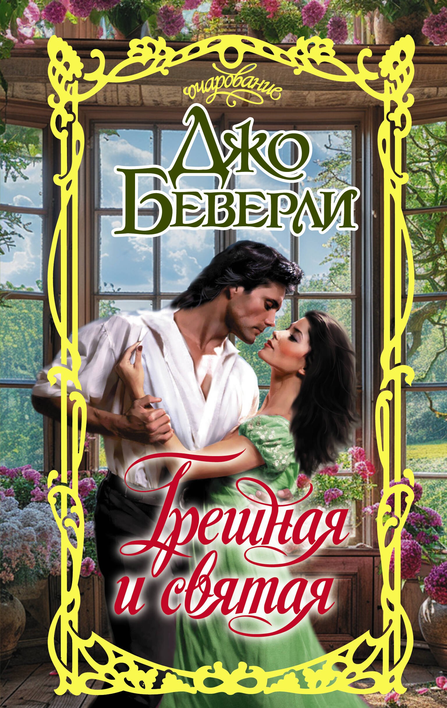 

Грешная и святая