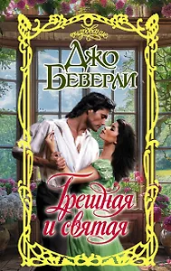 Грешная и святая