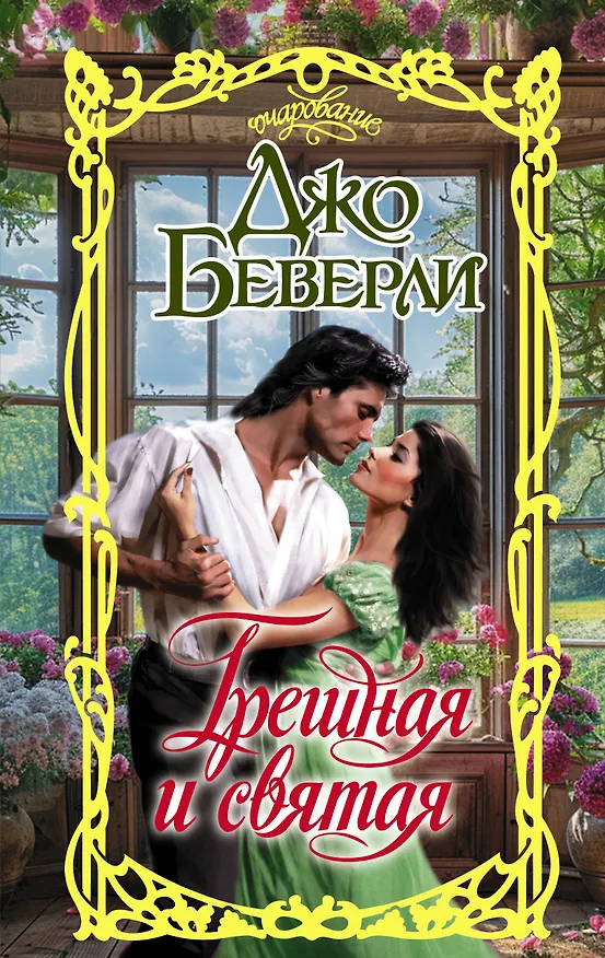Книга Грешная и святая (Джо Беверли) — 1