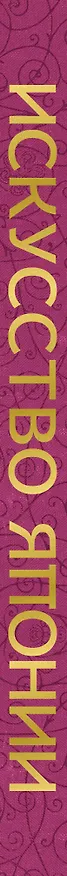 Книга Искусство Японии (Иван Чудов) — 4