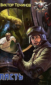 Книга Пасть (Виктор Точинов) — 1