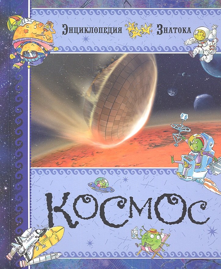 

Космос