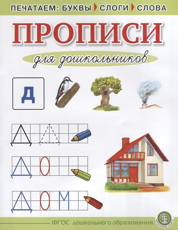 Книга Прописи для дошкольников Печатаем буквы слоги слова (5+) (м) (ФГОС ДО) () — 1