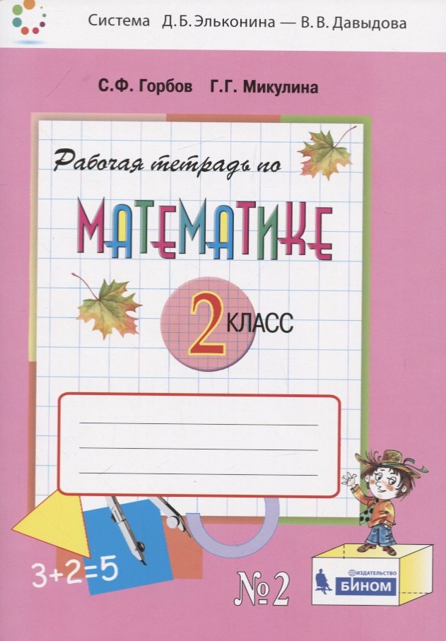 

Математика. 2 класс. Рабочая тетрадь №2