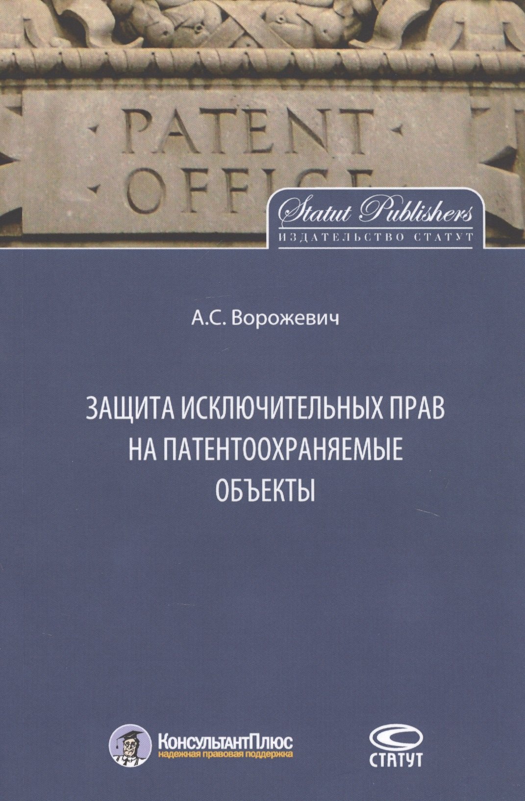 

Защита исключительных прав на патентоохраняемые объекты. Монография