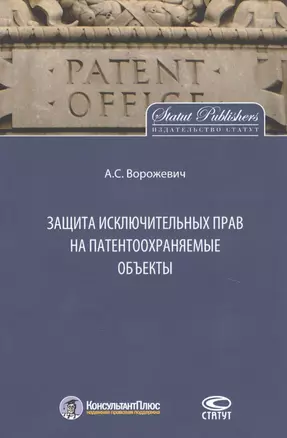 Защита исключительных прав на патентоохраняемые объекты. Монография — 2777613 — 1