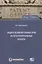 Защита исключительных прав на патентоохраняемые объекты. Монография — 2777613 — 1