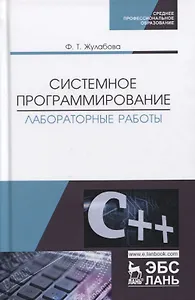 Системное программирование. Лабораторные работы. Учебное пособие