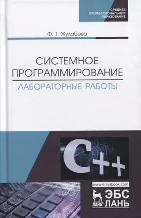 Системное программирование. Лабораторные работы. Учебное пособие — 2797515 — 1