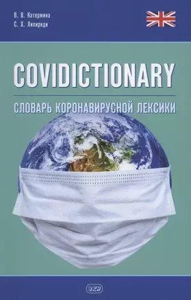 COVIDICTIONARY. Словарь коронавирусной лексики: около 400 неологических единиц — 2881583 — 1