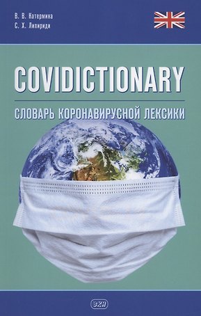 COVIDICTIONARY. Словарь коронавирусной лексики: около 400 неологических единиц