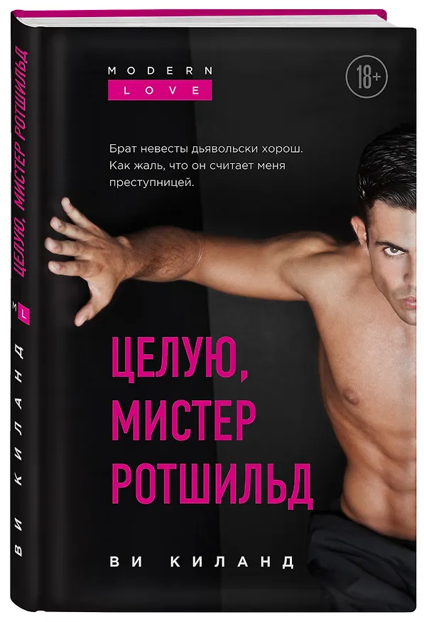 Книга Целую, мистер Ротшильд (Ви Киланд) — 4