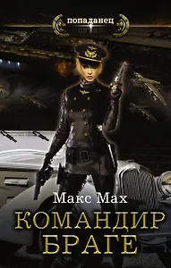 Авиатор: Командир Браге : роман