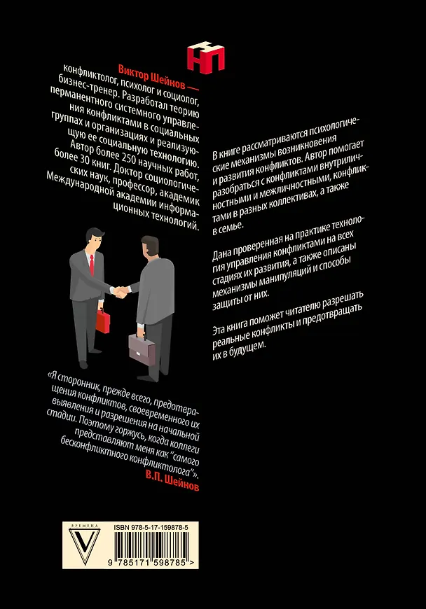 Книга Управление конфликтами (Виктор Шейнов) — 2