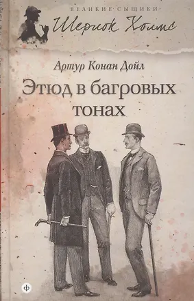 Книга Этюд в багровых тонах : [повести] (Артур Конан Дойл)