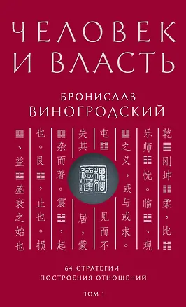 Книга Человек и власть. 64 стратегии построения отношений. Том 1 (Бронислав Виногродский)