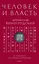 Человек и власть. 64 стратегии построения отношений. Том 1 — 2705906 — 1