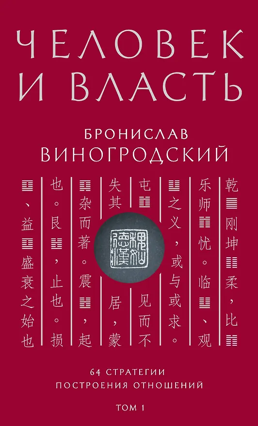 Книга Человек и власть. 64 стратегии построения отношений. Том 1 (Бронислав Виногродский) — 1