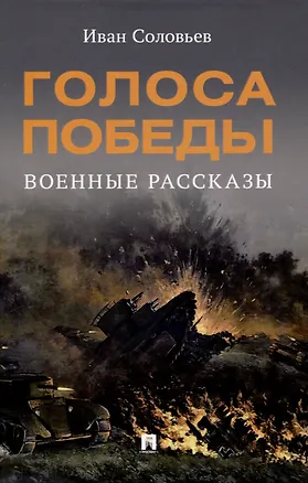 Книга Голоса Победы. Военные рассказы. (Иван Соловьев)